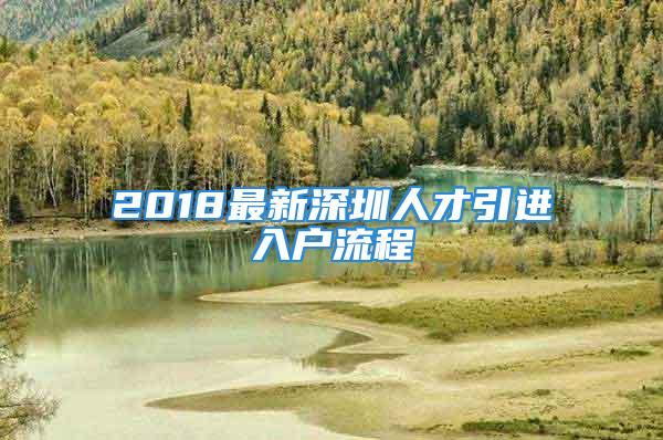 2018最新深圳人才引进入户流程