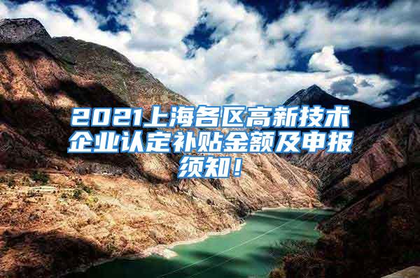 2021上海各区高新技术企业认定补贴金额及申报须知！