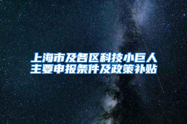 上海市及各区科技小巨人主要申报条件及政策补贴