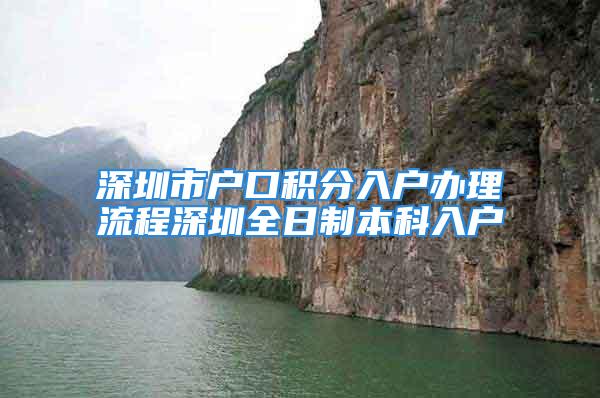 深圳市户口积分入户办理流程深圳全日制本科入户