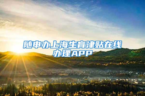 随申办上海生育津贴在线办理APP