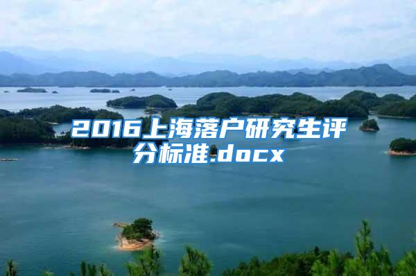 2016上海落户研究生评分标准.docx