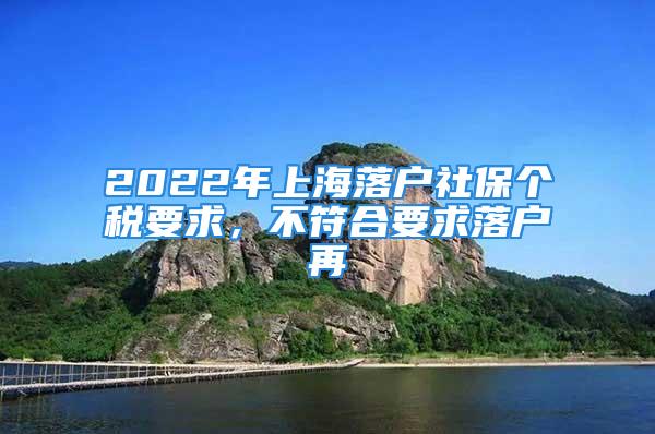 2022年上海落户社保个税要求，不符合要求落户再