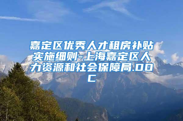 嘉定区优秀人才租房补贴实施细则-上海嘉定区人力资源和社会保障局.DOC