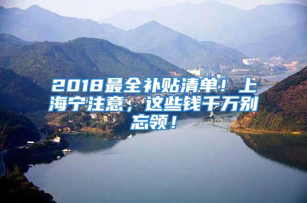 2018最全补贴清单！上海宁注意，这些钱千万别忘领！