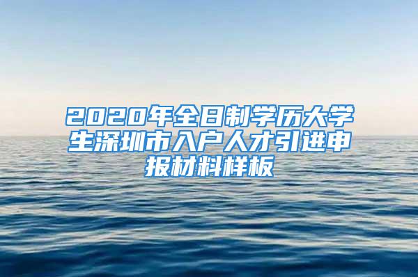 2020年全日制学历大学生深圳市入户人才引进申报材料样板