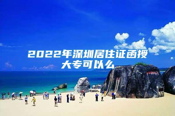 2022年深圳居住证函授大专可以么