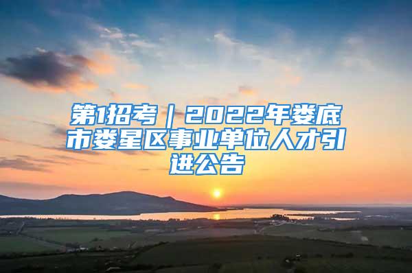 第1招考｜2022年娄底市娄星区事业单位人才引进公告