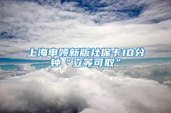 上海申领新版社保卡10分钟“立等可取”