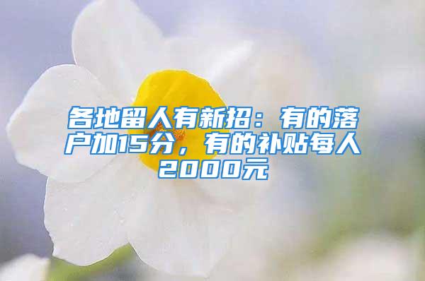 各地留人有新招：有的落户加15分，有的补贴每人2000元