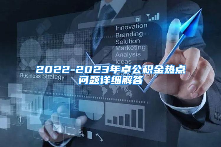 2022-2023年卓公积金热点问题详细解答