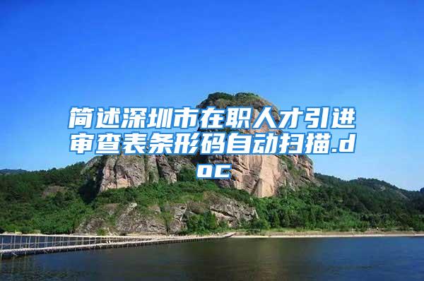 简述深圳市在职人才引进审查表条形码自动扫描.doc