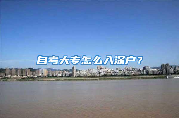 自考大专怎么入深户？