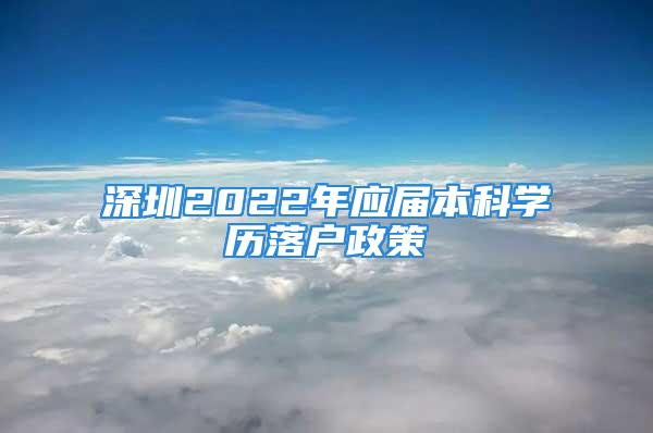 深圳2022年应届本科学历落户政策