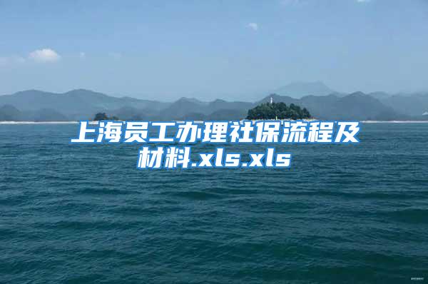 上海员工办理社保流程及材料.xls.xls