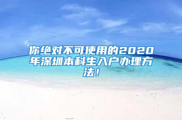 你绝对不可使用的2020年深圳本科生入户办理方法！