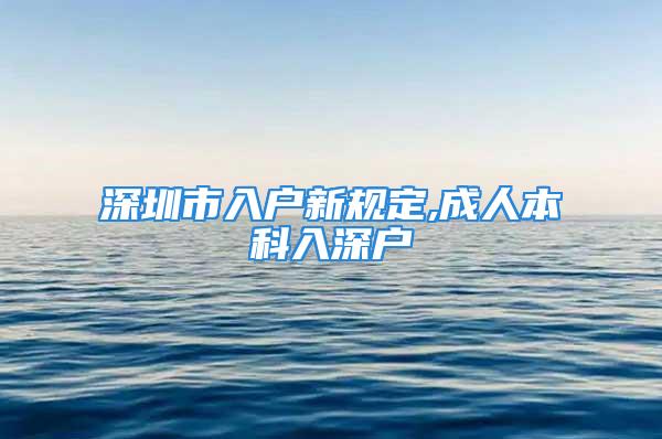 深圳市入户新规定,成人本科入深户