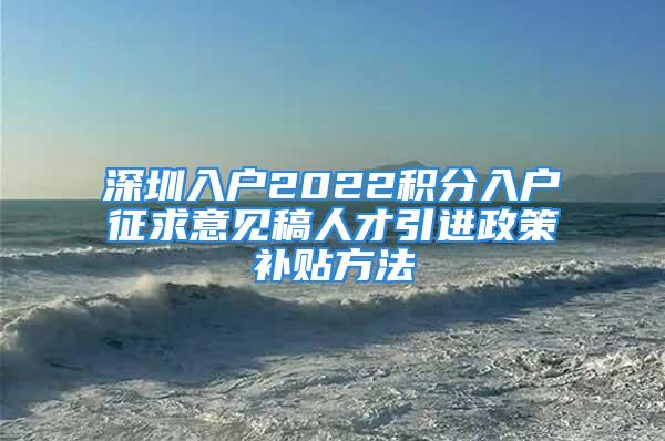 深圳入户2022积分入户征求意见稿人才引进政策补贴方法