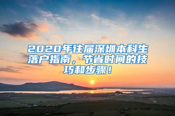 2020年往届深圳本科生落户指南，节省时间的技巧和步骤！