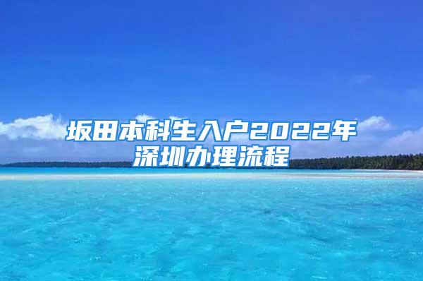 坂田本科生入户2022年深圳办理流程