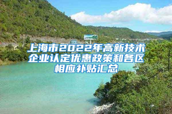 上海市2022年高新技术企业认定优惠政策和各区相应补贴汇总