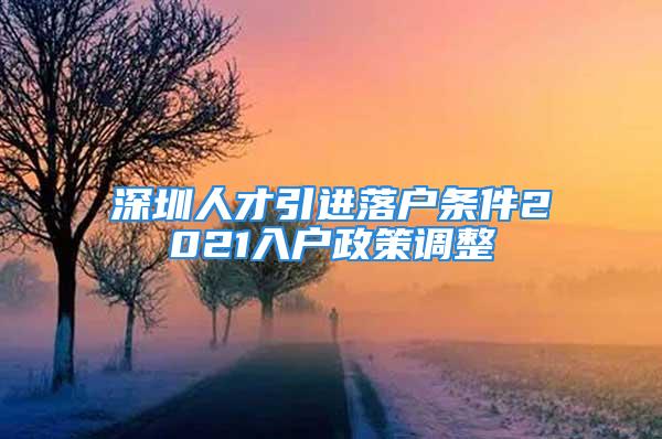 深圳人才引进落户条件2021入户政策调整