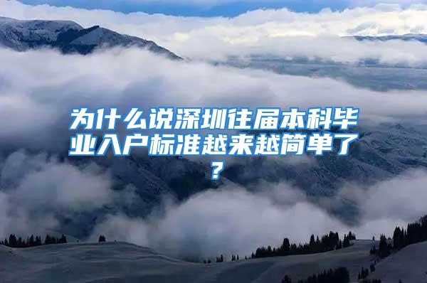 为什么说深圳往届本科毕业入户标准越来越简单了？