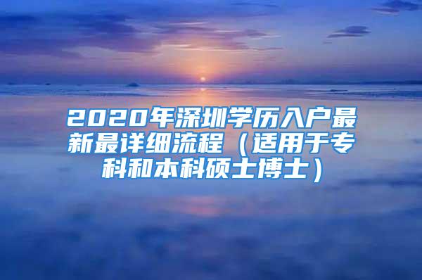 2020年深圳学历入户最新最详细流程（适用于专科和本科硕士博士）