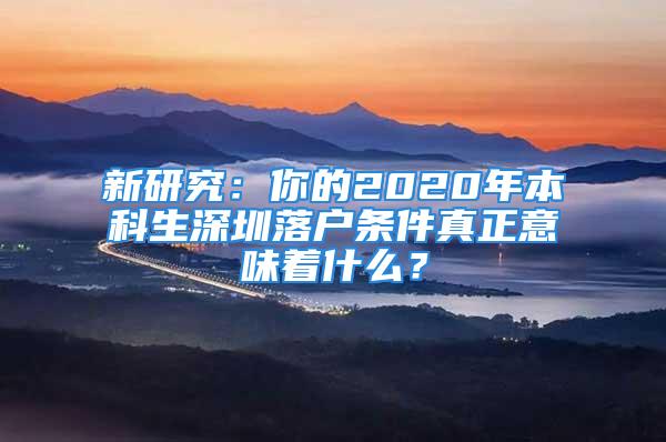 新研究：你的2020年本科生深圳落户条件真正意味着什么？