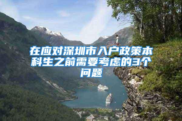 在应对深圳市入户政策本科生之前需要考虑的3个问题