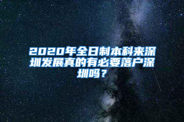 2020年全日制本科来深圳发展真的有必要落户深圳吗？