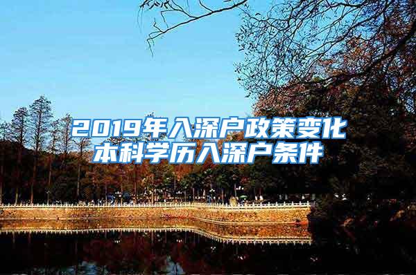 2019年入深户政策变化本科学历入深户条件