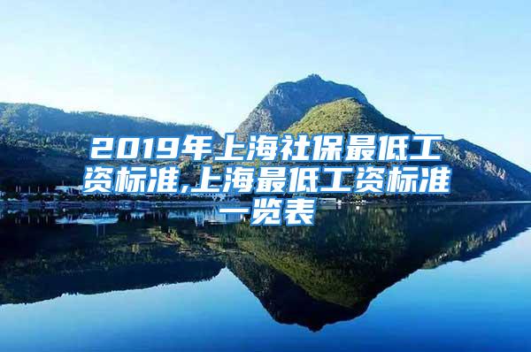 2019年上海社保最低工资标准,上海最低工资标准一览表