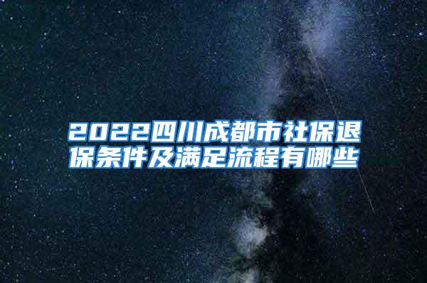 2022四川成都市社保退保条件及满足流程有哪些