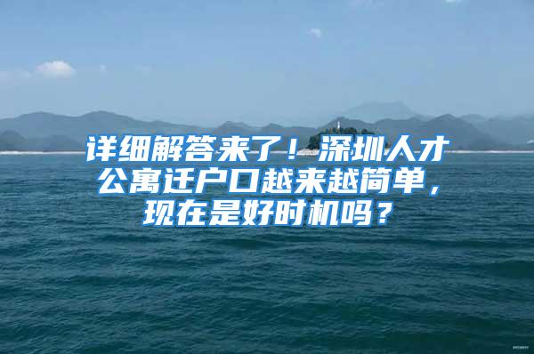 详细解答来了！深圳人才公寓迁户口越来越简单，现在是好时机吗？