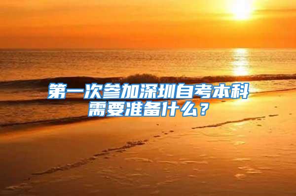 第一次参加深圳自考本科需要准备什么？