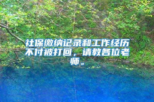 社保缴纳记录和工作经历不付被打回，请教各位老师。