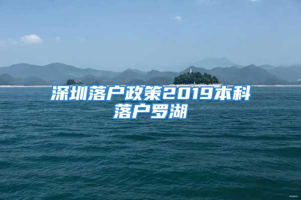 深圳落户政策2019本科落户罗湖