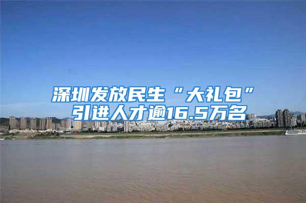 深圳发放民生“大礼包” 引进人才逾16.5万名