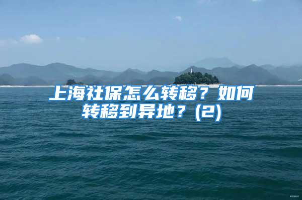 上海社保怎么转移？如何转移到异地？(2)