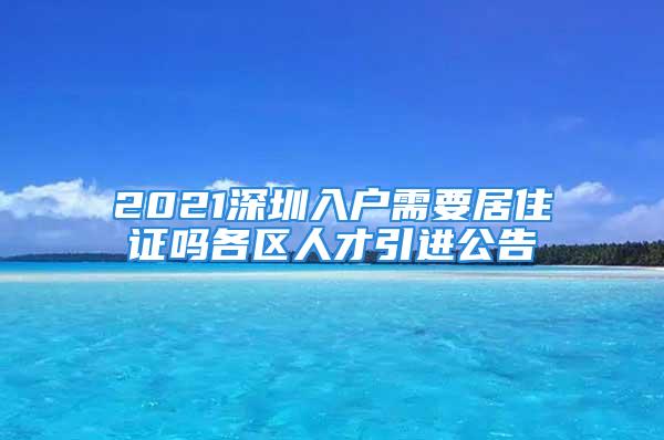 2021深圳入户需要居住证吗各区人才引进公告