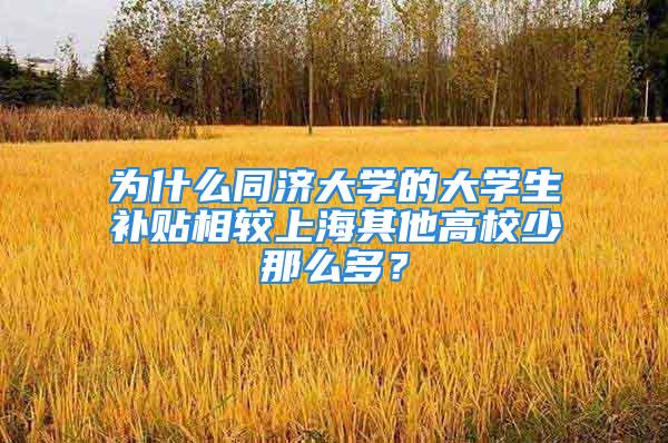 为什么同济大学的大学生补贴相较上海其他高校少那么多？