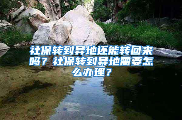 社保转到异地还能转回来吗？社保转到异地需要怎么办理？