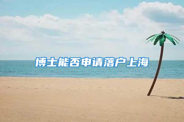 博士能否申请落户上海