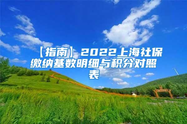 【指南】2022上海社保缴纳基数明细与积分对照表