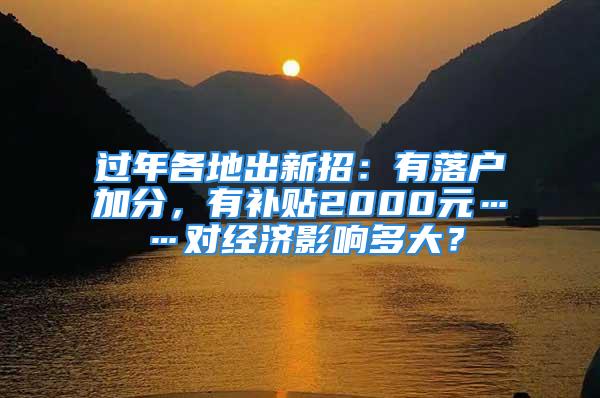 过年各地出新招：有落户加分，有补贴2000元……对经济影响多大？