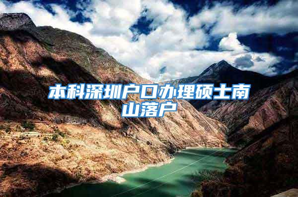 本科深圳户口办理硕士南山落户