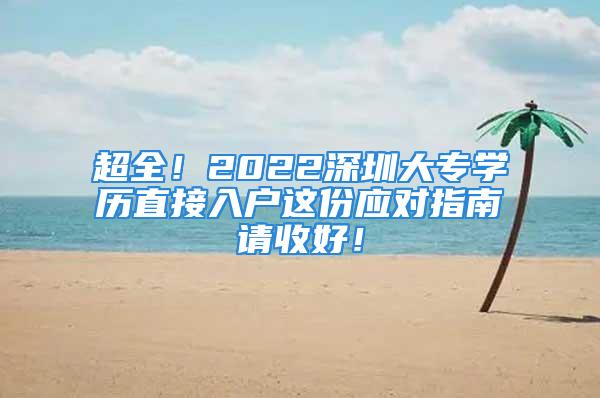 超全！2022深圳大专学历直接入户这份应对指南请收好！