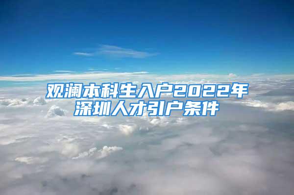 观澜本科生入户2022年深圳人才引户条件