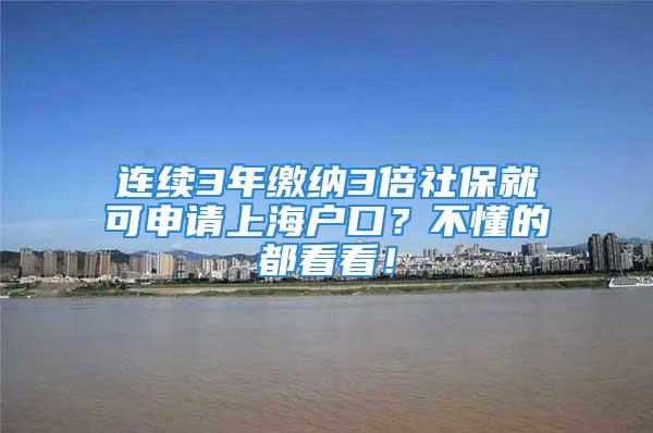 连续3年缴纳3倍社保就可申请上海户口？不懂的都看看！